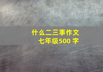 什么二三事作文七年级500 字